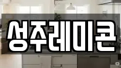 성주레미콘