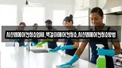 시스템에어컨청소업체,벽걸이에어컨청소,시스템에어컨청소방법