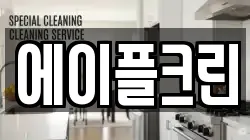 에이플크린