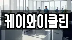 케이와이클린