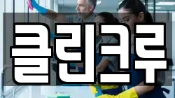 서울 동대문구 휘경동 청소,입주청소,사무실청소,에어컨청소,특수청소,상가청소,거주청소,유품정리