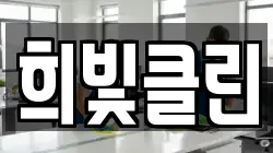 희빛클린