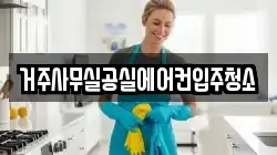 거주사무실공실에어컨입주청소