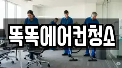 서울 동작구 노량진동 청소,입주청소,사무실청소,에어컨청소,특수청소,상가청소,거주청소,유품정리