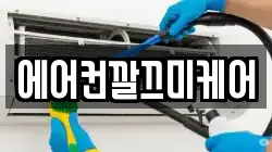 에어컨깔끄미케어