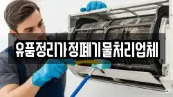 유품정리가정폐기물처리업체