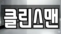 클린스맨