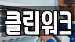 클린워크