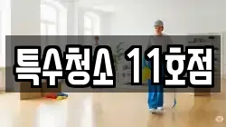 특수청소 11호점