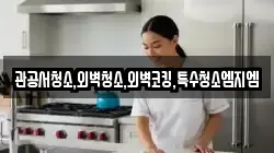 관공서청소,외벽청소,외벽코킹,특수청소엠지엠
