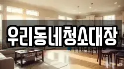 우리동네청소대장