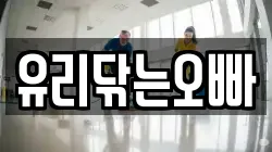 유리닦는오빠