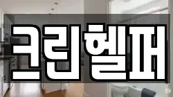 크린헬퍼
