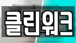 클린워크