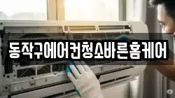 동작구에어컨청소바른홈케어