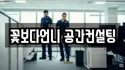 꽃보다언니 공간컨설팅