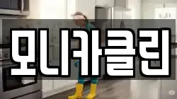 모니카클린
