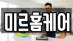 미르홈케어