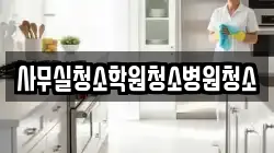 사무실청소학원청소병원청소