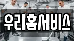 우리홈서비스