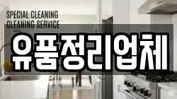 유품정리업체
