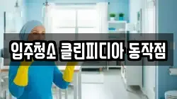 입주청소 클린피디아 동작점