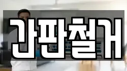 간판철거