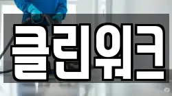 클린워크
