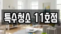 특수청소 11호점