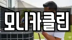 모니카클린