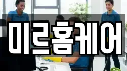 미르홈케어