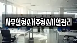 사무실청소거주청소시설관리