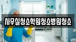 사무실청소학원청소병원청소