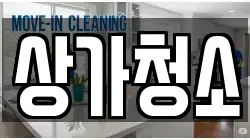 상가청소