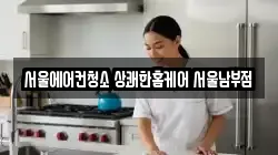 서울에어컨청소 상쾌한홈케어 서울남부점