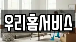 우리홈서비스