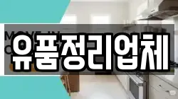 유품정리업체