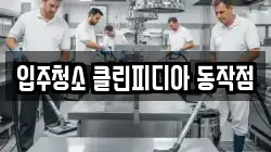 입주청소 클린피디아 동작점