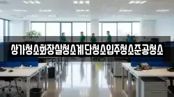 상가청소화장실청소계단청소입주청소준공청소