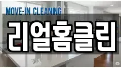 리얼홈클린