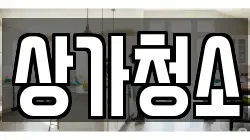 상가청소