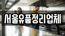 서울유품정리업체