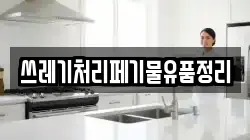 쓰레기처리페기물유품정리
