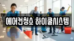 에어컨청소 하이쿨시스템