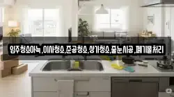 입주청소아늑,이사청소,준공청소,상가청소,줄눈시공,폐기물처리