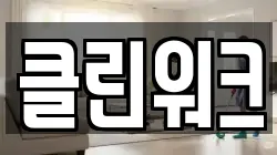 클린워크