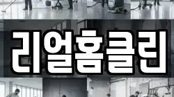 리얼홈클린