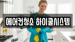 에어컨청소 하이쿨시스템