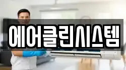 에어클린시스템