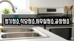 정기청소,식당청소,사무실청소,공장청소
